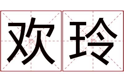 玲名字